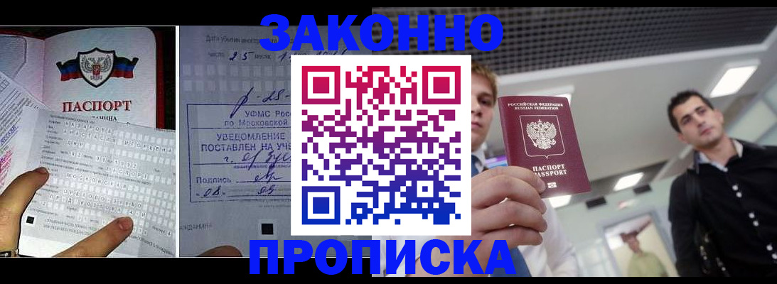 прописка регистрация в Зее