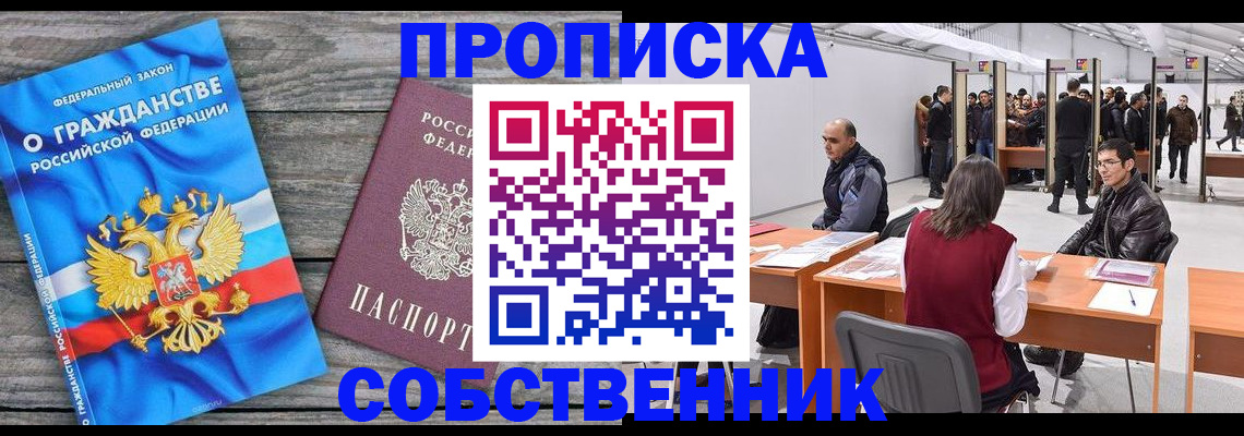 прописка 2025 в Зее