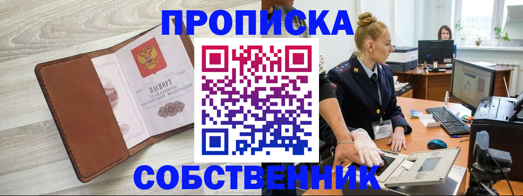 купить прописку в Зее